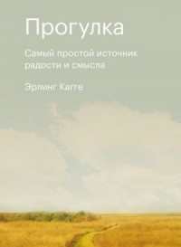 Прогулка. Самый простой источник радости и смысла