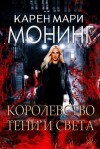 Монинг Карен - Королевство Тени и Света