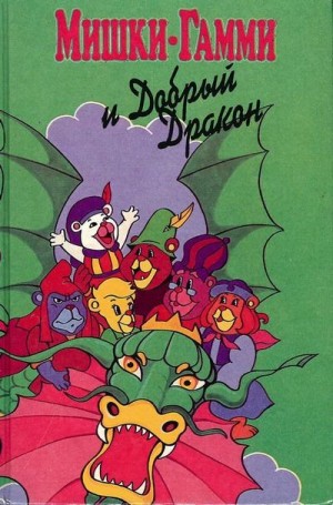 Кинг Диана - Мишки-гамми и добрый дракон