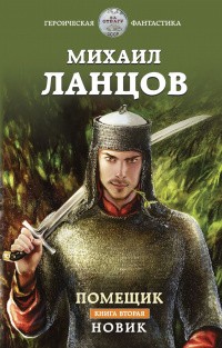 Ланцов Михаил - Новик