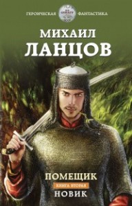 Новик