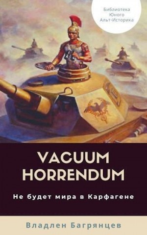 Багрянцев Владлен - Vacuum Horrendum. Не будет мира в Карфагене