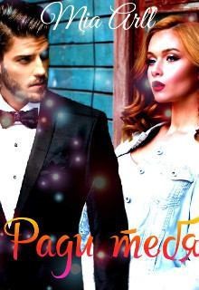 Arll Mia - Ради тебя