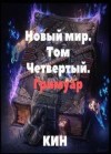 Раздоров Николай - Новый мир. Том Четвертый. Гримуар