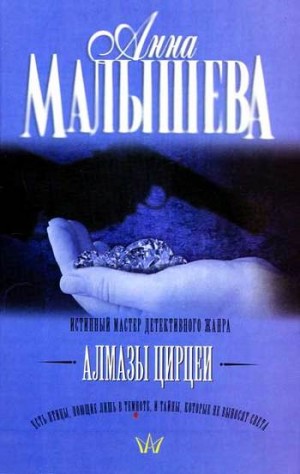 Малышева Анна - Алмазы Цирцеи