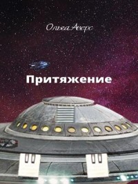 Притяжение