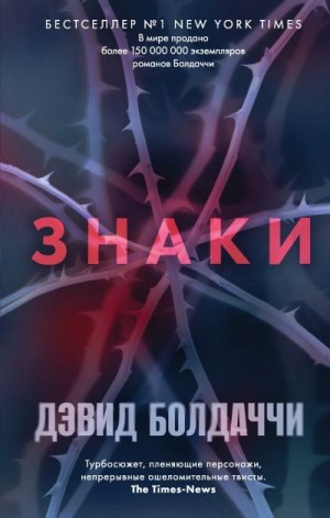 Балдаччи Дэвид - Знаки
