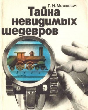 Мишкевич Георгий - Тайна невидимых шедевров