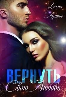 Артье Елена - Вернуть свою Любовь