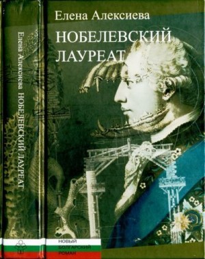 Алексиева Елена - Нобелевский лауреат