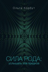 Сила рода. Услышать зов предков