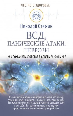 Стяжин Николай - ВСД, панические атаки, неврозы: как сохранить здоровье в современном мире