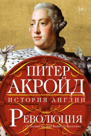 Акройд Питер - Революция. От битвы на реке Бойн до Ватерлоо