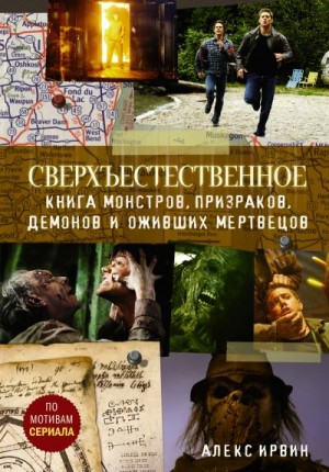 Ирвин Александр - Сверхъестественное. Книга монстров, призраков, демонов и оживших мертвецов