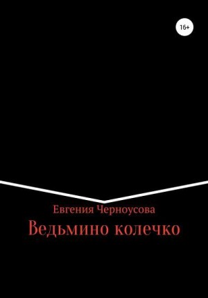 Черноусова Евгения - Ведьмино колечко