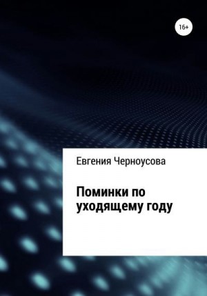 Черноусова Евгения - Поминки по уходящему году