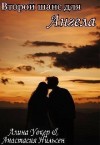 Нильсен Анастасия, Уокер Алина - Второй шанс для Ангела