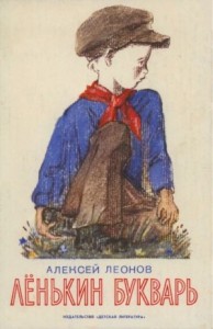 Лёнькин букварь