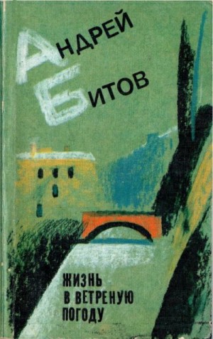 Битов Андрей - Жизнь в ветреную погоду
