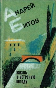 Жизнь в ветреную погоду