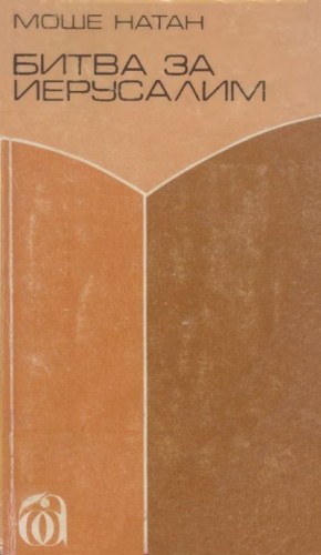 Натан Моше - Битва за Иерусалим