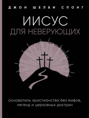 Спонг Джон - Иисус для неверующих