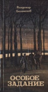 Особое задание: Повести и рассказы