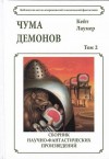 Лаумер Кейт - Чума демонов. Сборник