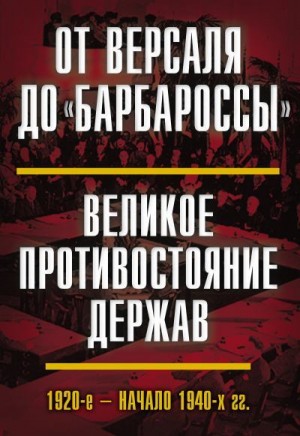 Коллектив авторов, Васильева Нина, Богданов Виталий, Гаврилов Виктор - От Версаля до «Барбароссы». Великое противостояние держав. 1920-е – начало 1940-х гг.