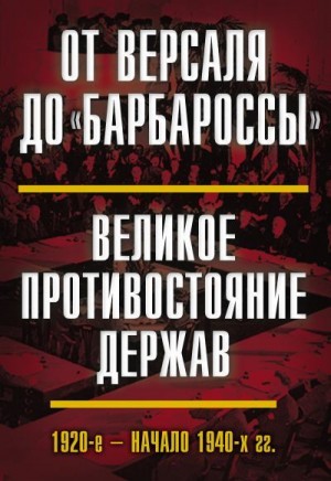 Коллектив авторов, Васильева Нина, Богданов Виталий, Гаврилов Виктор - От Версаля до «Барбароссы». Великое противостояние держав. 1920-е – начало 1940-х гг.