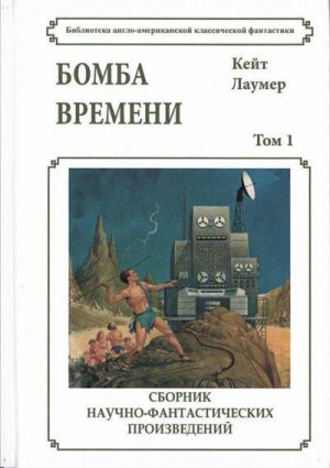 Лаумер Кейт - Бомба времени. Сборник