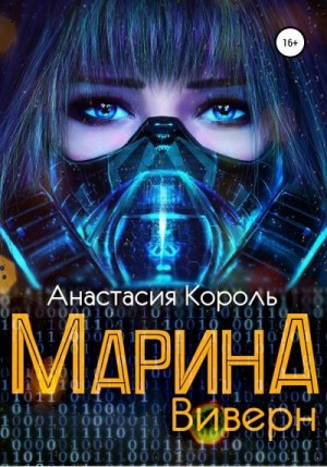 Король Анастасия - Марина: Виверн