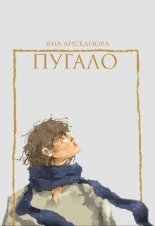 Лисканова Яна - Пугало