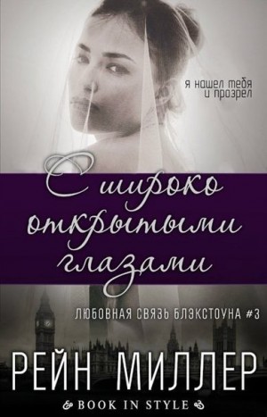 Рейн Миллер - С широко открытыми глазами