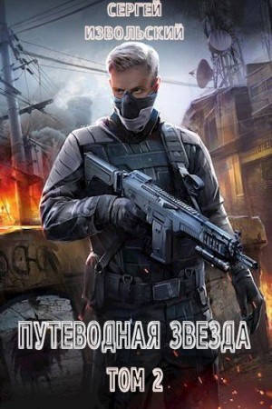 Котов aka Angel Delacruz Алекс - Путеводная звезда. Том 2