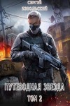 Котов aka Angel Delacruz Алекс - Путеводная звезда. Том 2