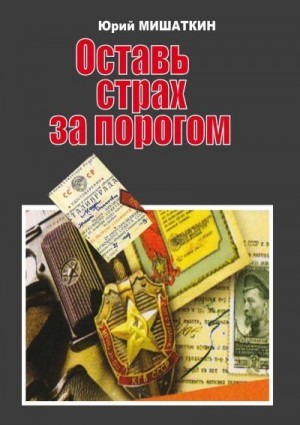 Мишаткин Юрий - Оставь страх за порогом