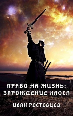 Ростовцев Иван - Право на жизнь: Зарождение хаоса