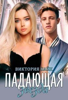 Хайк Виктория - Падающая звезда