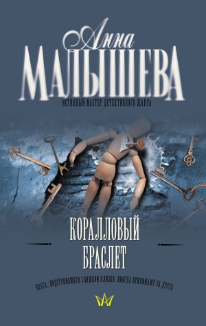 Малышева Анна - Коралловый браслет