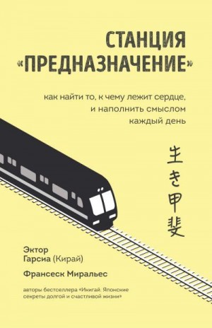 Миральес Франсеск, Гарсиа (Кирай) Эктор - Станция «Предназначение». Как найти то, к чему лежит сердце, и наполнить смыслом каждый день