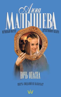 Малышева Анна - Ночь опасна