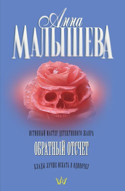 Малышева Анна - Обратный отсчет