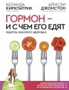 Джонстон Айнсли, Киркпатрик Белинда - Гормон – и с чем его едят. Рецепты женского здоровья