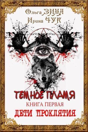 Зима Ольга - Темное пламя. Дети Проклятия (Книга 1 и книга 2)