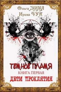 Темное пламя. Дети Проклятия (Книга 1 и книга 2)