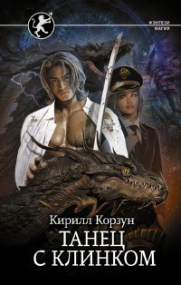 Корзун Кирилл - Танец с Клинком