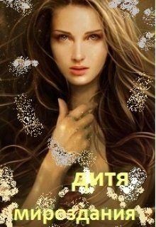 КираН - Дитя Мироздания