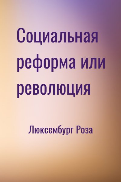 Люксембург Роза - Социальная реформа или революция