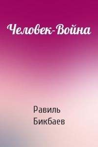 Бикбаев Равиль - Человек-Война